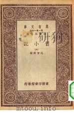 万有文库第一集一千种旧小说  6（ PDF版）