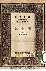 万有文库第一集一千种旧小说  7（ PDF版）