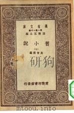 万有文库第一集一千种旧小说  10（ PDF版）