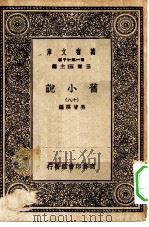 万有文库第一集一千种旧小说  18（ PDF版）