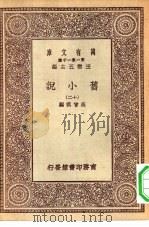 万有文库第一集一千种旧小说  12（ PDF版）