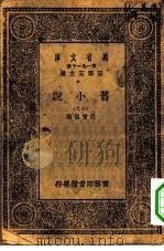 万有文库第一集一千种旧小说  19（ PDF版）