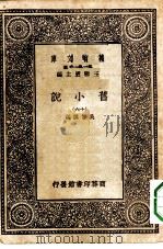 万有文库第一集一千种旧小说  16（ PDF版）