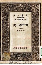 万有文库第一集一千种旧小说  17（ PDF版）
