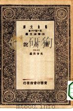 万有文库第一集一千种旧小说  13（ PDF版）