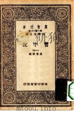 万有文库第一集一千种旧小说  14（ PDF版）