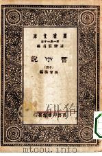 万有文库第一集一千种旧小说  15（ PDF版）