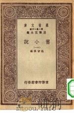 万有文库第一集一千种旧小说  11（ PDF版）