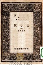 万有文库第一集一千种旧小说  4（ PDF版）