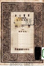 万有文库第一集一千种旧小说  5（ PDF版）