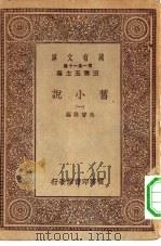 万有文库第一集一千种旧小说  1（ PDF版）