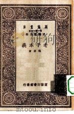万有文库第一集一千种老子本义（1931 PDF版）