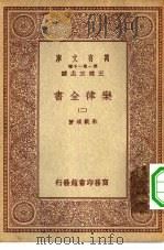万有文库第一集一千种乐律全书  2（ PDF版）