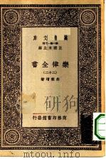 万有文库第一集一千种乐律全书 22 PDF电子版封面 王云五总编纂者,朱载堉著