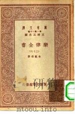 万有文库第一集一千种乐律全书 26 PDF电子版封面 王云五总编纂者,朱载堉著