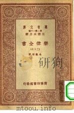 万有文库第一集一千种乐律全书 27 PDF电子版封面 总编纂者王云五朱载堉著