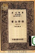 万有文库第一集一千种乐律全书 23 PDF电子版封面 王云五总编纂者,朱载堉著