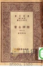 万有文库第一集一千种乐律全书 24 PDF电子版封面 王云五总编纂者,朱载堉著
