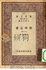 万有文库第一集一千种乐律全书  25（ PDF版）