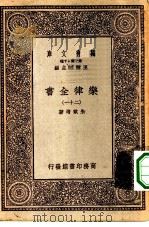 万有文库第一集一千种乐律全书 21 PDF电子版封面 王云五总编纂者,朱载堉著