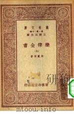 万有文库第一集一千种乐律全书  9（ PDF版）