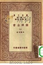 万有文库第一集一千种乐律全书  7（ PDF版）