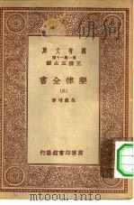 万有文库第一集一千种乐律全书  3（ PDF版）