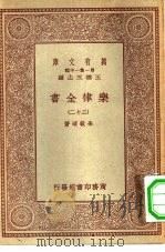 万有文库第一集一千种乐律全书  32（ PDF版）