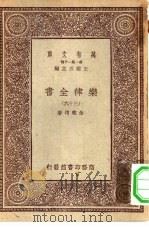 万有文库第一集一千种乐律全书 36 1931 PDF电子版封面 王云五主编朱载堉著