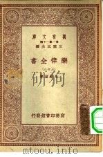 万有文库第一集一千种乐律全书  33（ PDF版）