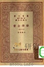 万有文库第一集一千种乐律全书 35 PDF电子版封面 总编纂者王云五朱载堉著