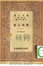 万有文库第一集一千种乐律全书  31（ PDF版）