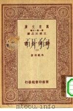 万有文库第一集一千种乐律全书  10（ PDF版）