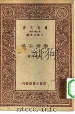 万有文库第一集一千种乐律全书  12（ PDF版）