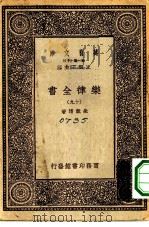万有文库第一集一千种乐律全书  19（ PDF版）