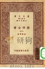万有文库第一集一千种乐律全书  16（ PDF版）