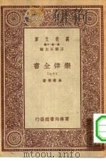 万有文库第一集一千种乐律全书  17（ PDF版）