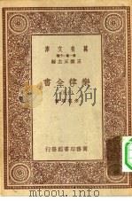 万有文库第一集一千种乐律全书  13（ PDF版）