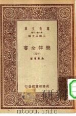 万有文库第一集一千种乐律全书  14（ PDF版）