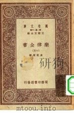 万有文库第一集一千种乐律全书  15（ PDF版）
