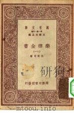万有文库第一集一千种乐律全书  11（ PDF版）