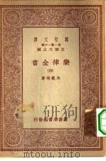 万有文库第一集一千种乐律全书  4（ PDF版）