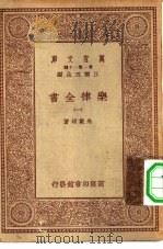 万有文库第一集一千种乐律全书 1 PDF电子版封面 王云五总编纂者,朱载堉著