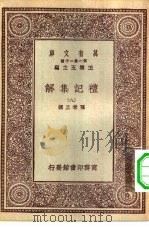 万有文库第一集一千种礼记集解  8（ PDF版）