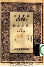 万有文库第一集一千种礼记集解  2（ PDF版）