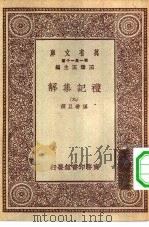 万有文库第一集一千种礼记集解  9（ PDF版）