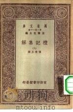 万有文库第一集一千种礼记集解  6（ PDF版）