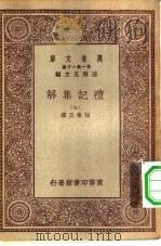 万有文库第一集一千种礼记集解  7（ PDF版）
