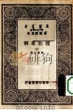 万有文库第一集一千种礼记集解  3（ PDF版）