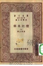 万有文库第一集一千种礼记集解  10（ PDF版）